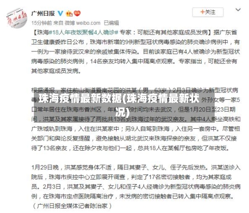珠海疫情最新数据(珠海疫情最新状况)