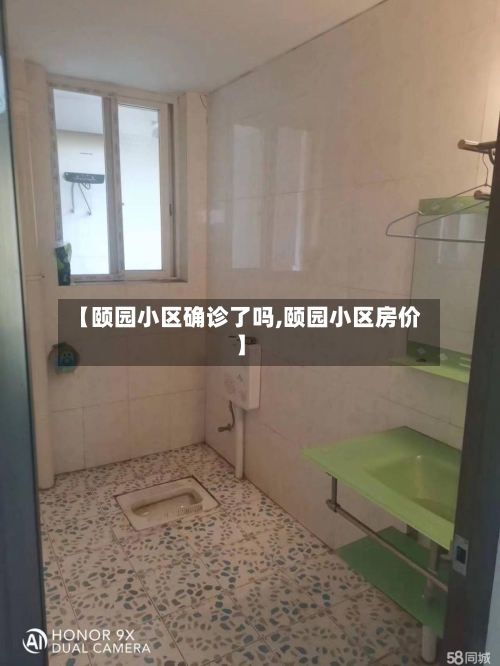 【颐园小区确诊了吗,颐园小区房价】