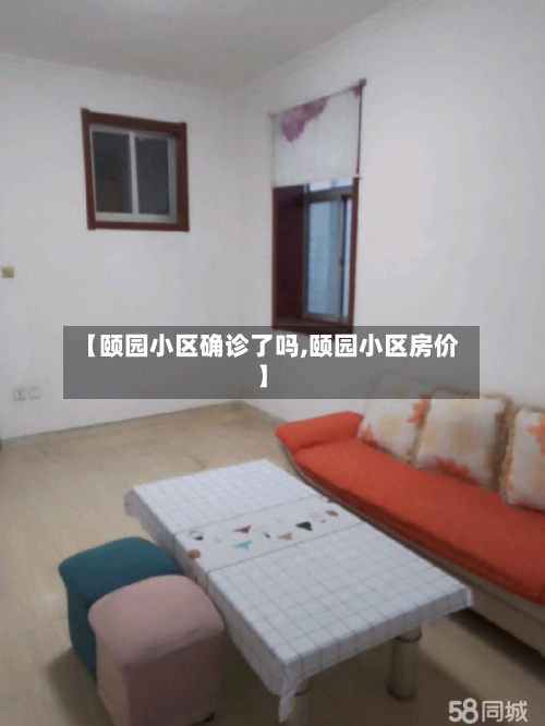 【颐园小区确诊了吗,颐园小区房价】
