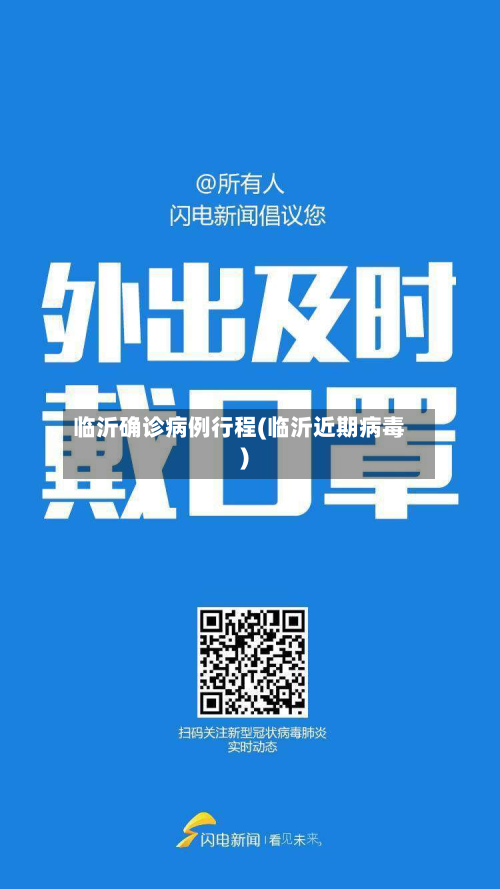 临沂确诊病例行程(临沂近期病毒)