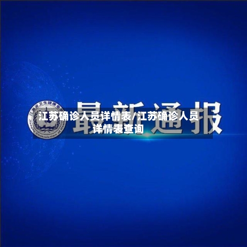 江苏确诊人员详情表/江苏确诊人员详情表查询
