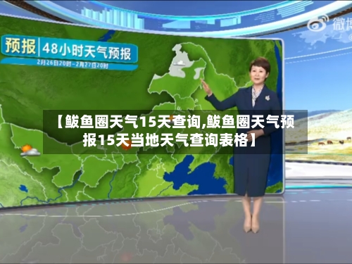 【鲅鱼圈天气15天查询,鲅鱼圈天气预报15天当地天气查询表格】