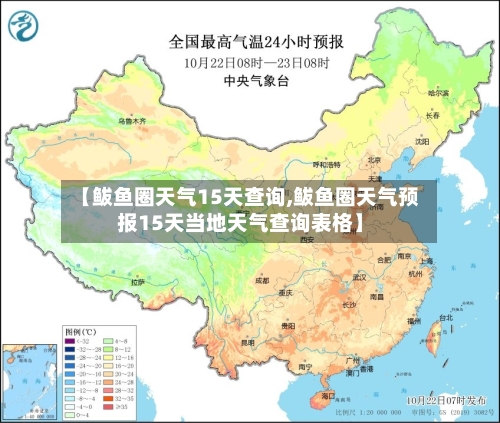 【鲅鱼圈天气15天查询,鲅鱼圈天气预报15天当地天气查询表格】