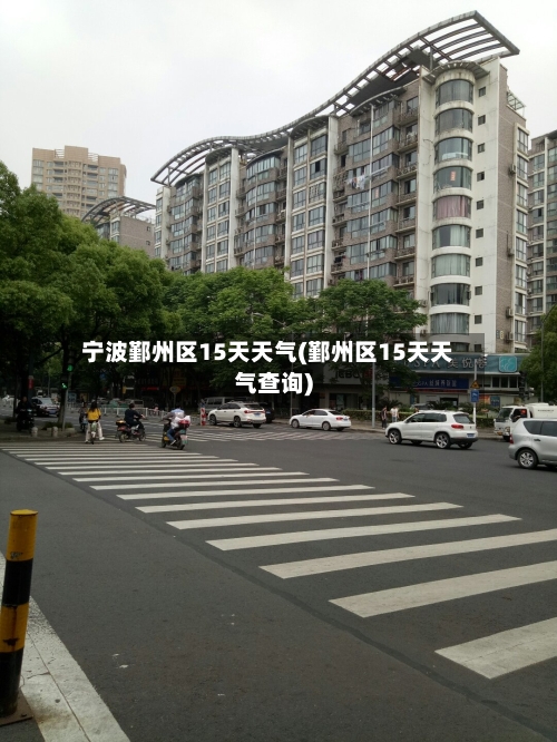 宁波鄞州区15天天气(鄞州区15天天气查询)