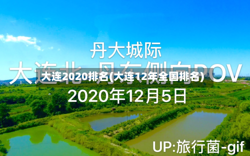 大连2020排名(大连12年全国排名)