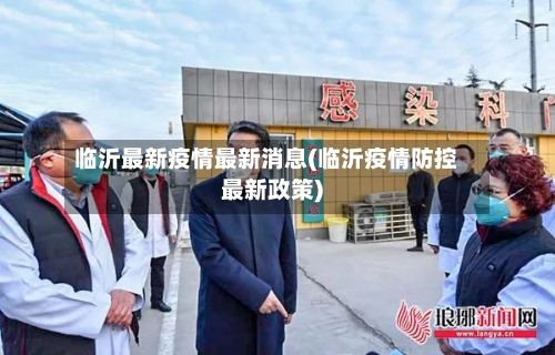 临沂最新疫情最新消息(临沂疫情防控最新政策)
