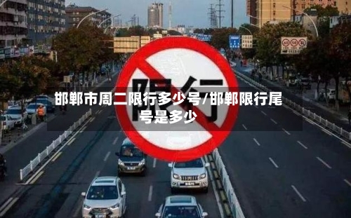 邯郸市周二限行多少号/邯郸限行尾号是多少