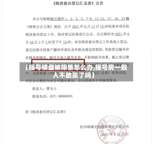 【摇号楼盘被限售怎么办,摇号房一般人不敢买了吗】