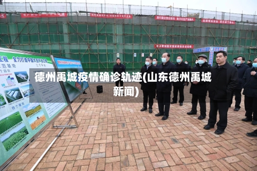 德州禹城疫情确诊轨迹(山东德州禹城新闻)