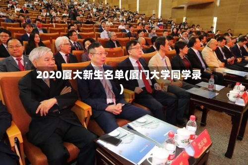 2020厦大新生名单(厦门大学同学录)