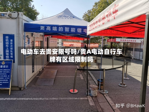 电动车去贵安限号吗/贵A电动自行车牌有区域限制吗