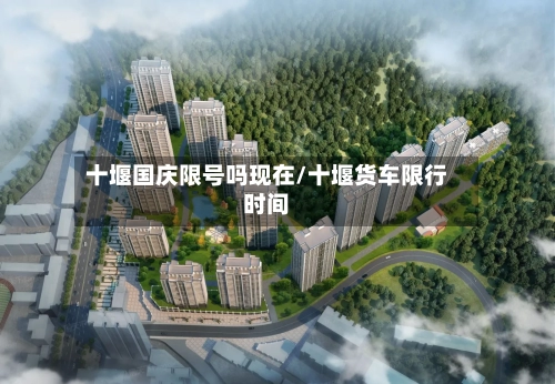 十堰国庆限号吗现在/十堰货车限行时间