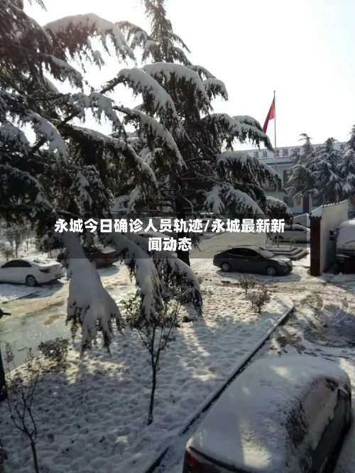 永城今日确诊人员轨迹/永城最新新闻动态