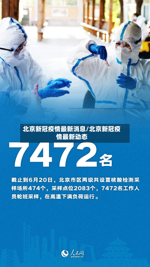 北京新冠疫情最新消息/北京新冠疫情最新动态