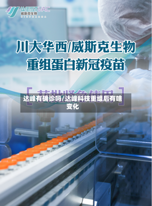 达峰有确诊吗/达峰科技重组后有啥变化