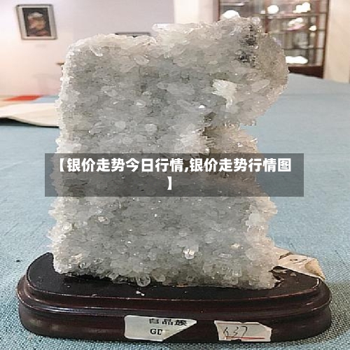 【银价走势今日行情,银价走势行情图】