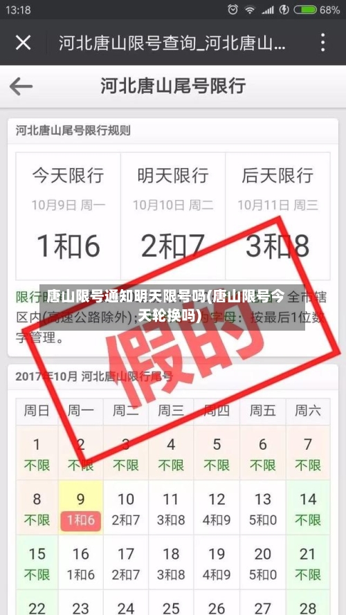 唐山限号通知明天限号吗(唐山限号今天轮换吗)