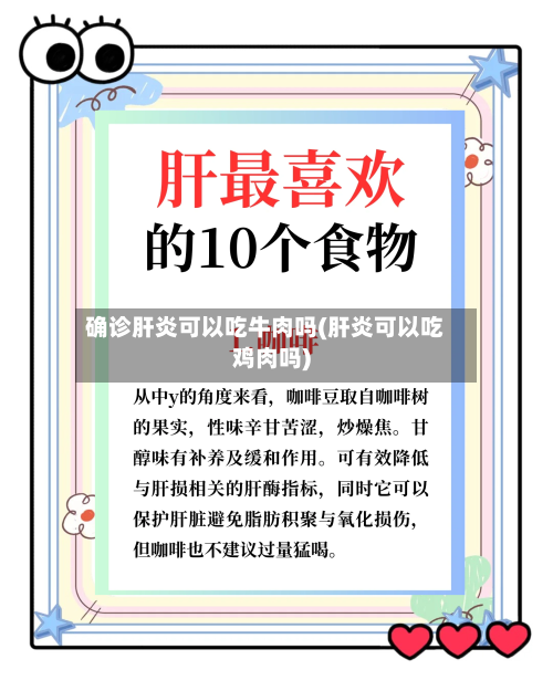 确诊肝炎可以吃牛肉吗(肝炎可以吃鸡肉吗)