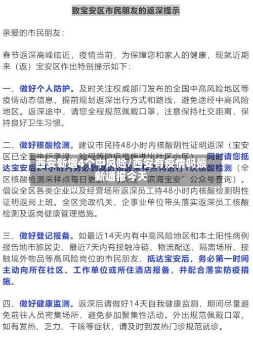 西安新增4个中风险/西安有疫情吗最新通报今天