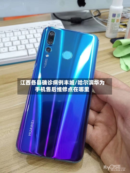 江西各县确诊病例丰城/哈尔滨华为手机售后维修点在哪里