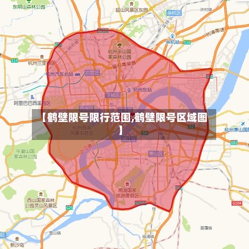 【鹤壁限号限行范围,鹤壁限号区域图】