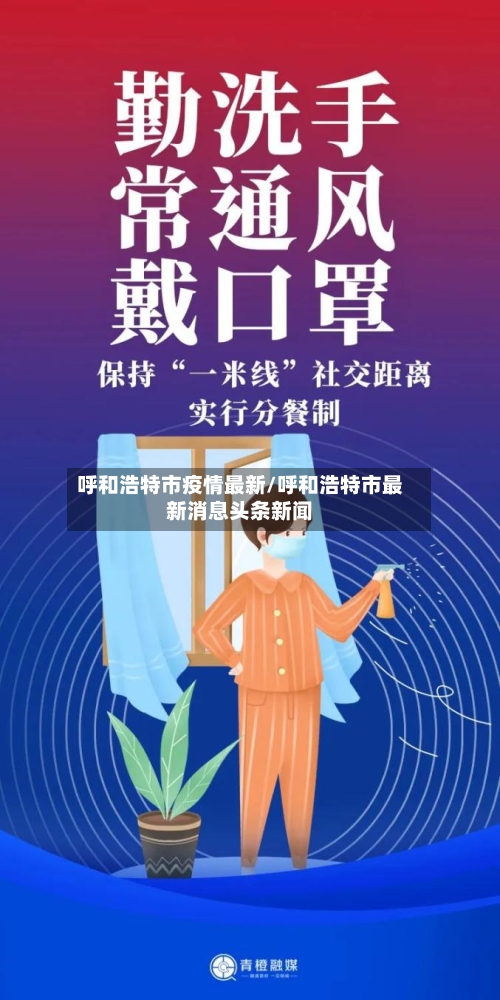 呼和浩特市疫情最新/呼和浩特市最新消息头条新闻