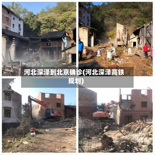河北深泽到北京确诊(河北深泽高铁规划)