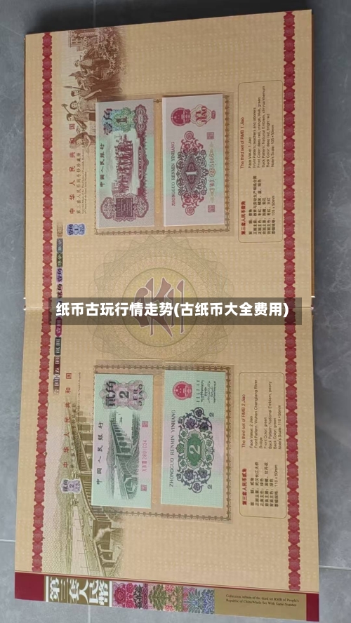 纸币古玩行情走势(古纸币大全费用)