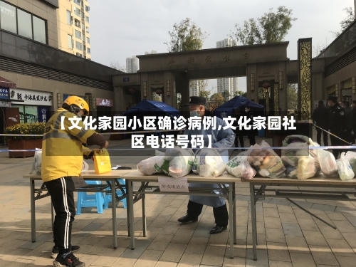 【文化家园小区确诊病例,文化家园社区电话号码】