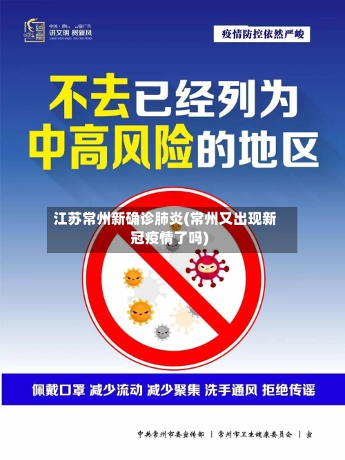 江苏常州新确诊肺炎(常州又出现新冠疫情了吗)