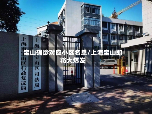 宝山确诊对应小区名单/上海宝山即将大爆发
