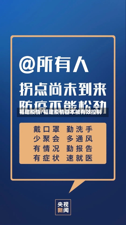 福建疫情/福建疫情基本被有效控制