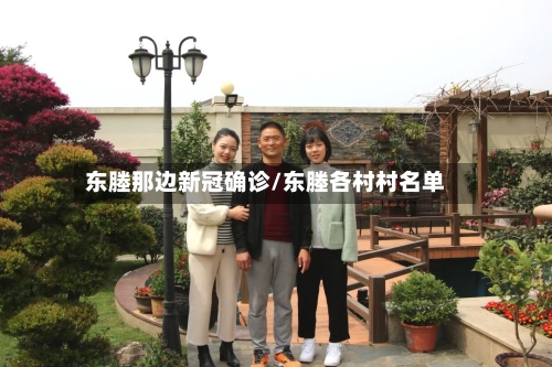 东塍那边新冠确诊/东塍各村村名单