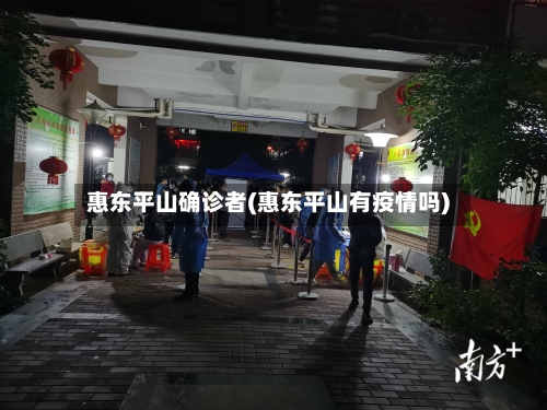 惠东平山确诊者(惠东平山有疫情吗)