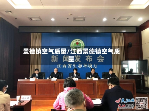 景德镇空气质量/江西景德镇空气质量