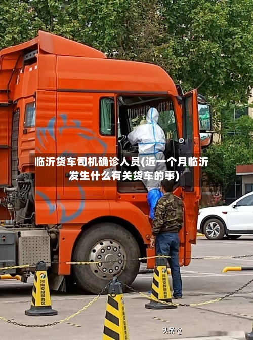 临沂货车司机确诊人员(近一个月临沂发生什么有关货车的事)
