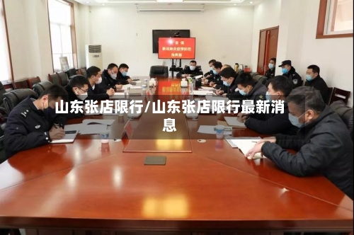 山东张店限行/山东张店限行最新消息