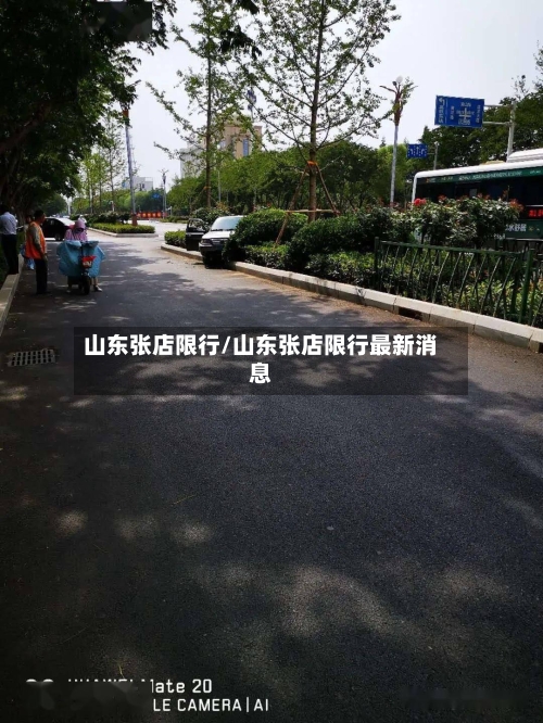 山东张店限行/山东张店限行最新消息