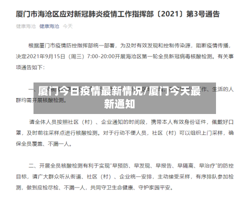 厦门今日疫情最新情况/厦门今天最新通知