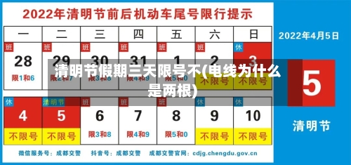 清明节假期三天限号不(电线为什么是两根)