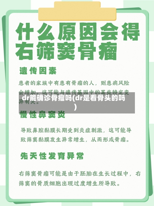 dr能确诊骨瘤吗(dr是看骨头的吗)