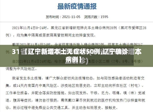 【辽宁新增本土无症状50例,辽宁确诊病例】
