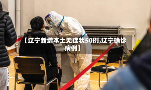 【辽宁新增本土无症状50例,辽宁确诊病例】