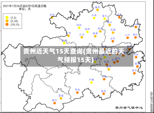 贵州近天气15天查询(贵州最近的天气预报15天)