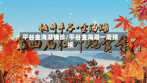 平谷金海湖确诊/平谷金海湖一周预报