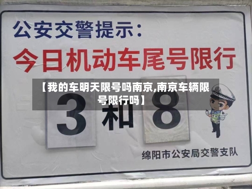 【我的车明天限号吗南京,南京车辆限号限行吗】