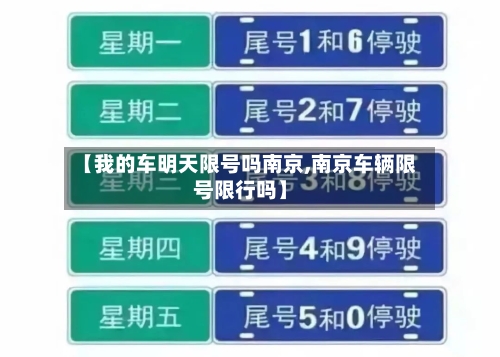 【我的车明天限号吗南京,南京车辆限号限行吗】