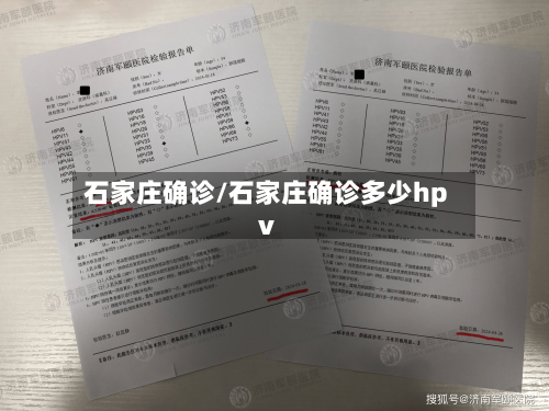 石家庄确诊/石家庄确诊多少hpv