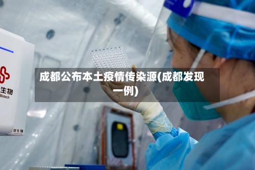 成都公布本土疫情传染源(成都发现一例)