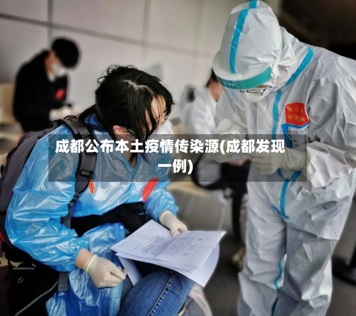 成都公布本土疫情传染源(成都发现一例)